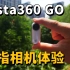 Insta360 GO超迷你防抖相机开箱测评，拇指相机的不同玩法和体验