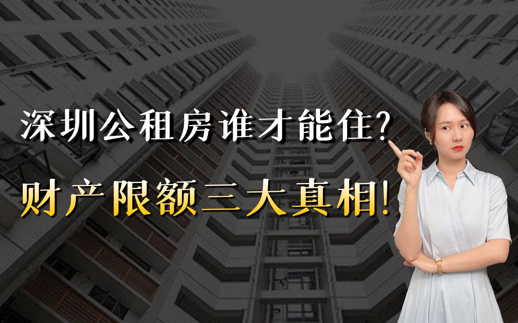 月入4500不能住公租房?开豪车还能继续住吗?三大真相拆解公租房新政哔哩哔哩bilibili