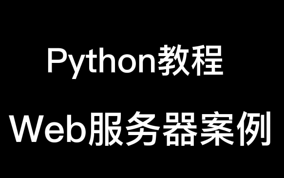 【Python教程】Python进阶教程快速搭建——Web服务器案例教程！