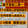 3.3号 磊子竞彩二串来了。昨天的比赛非常可惜没能拿下。今天周一继续跟着磊哥 3.0t 强劲有力。干