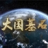【央视】综合频道CCTV-1《大国基石》