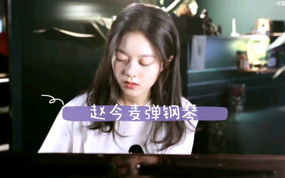 赵今麦|十八岁生日时弹钢琴《 Wonderful U》好好听！麦麦多才多艺！