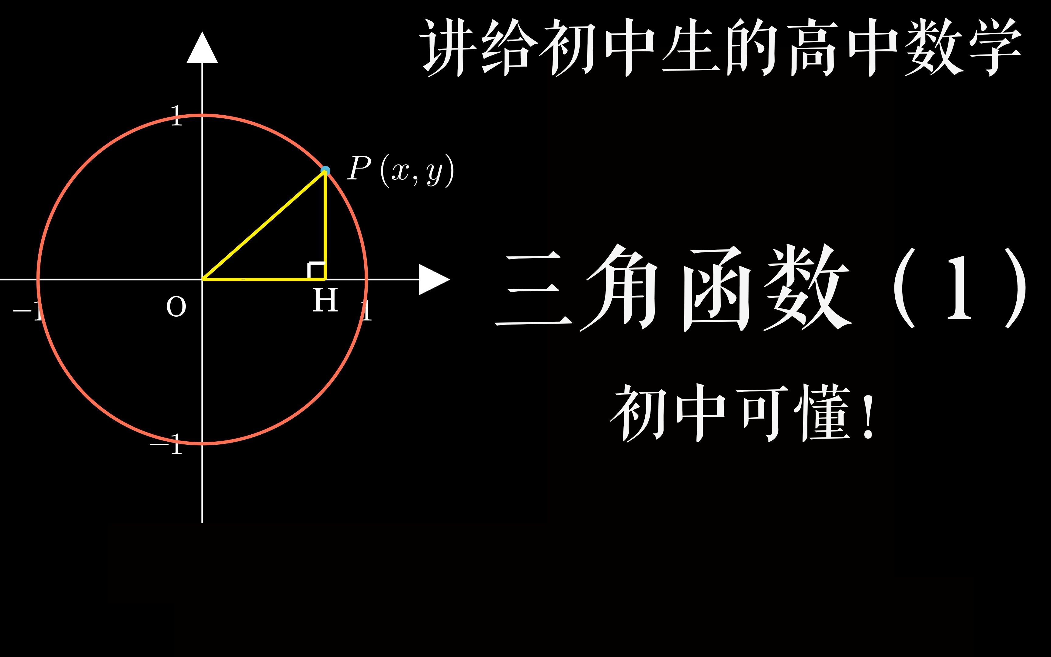 [manim]讲给初中生的高中数学--三角函数(1)