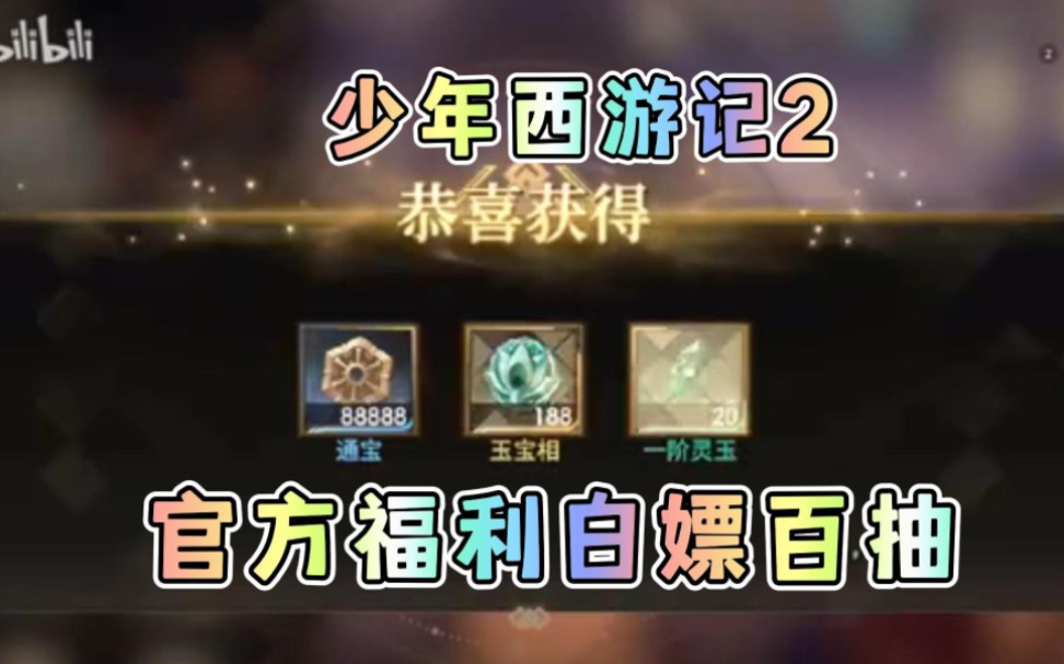 【少年西游记2】7日官方新手阵容推荐官方超级福利兑换拿百抽！！数量有限！