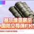 塞尔维亚展示中国防空导弹系统！外国网友纷纷表示祝贺！