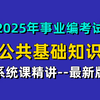 【2025年公共基础知识系统精讲课】考点最新最全：党史、中国古 代史、经济、法律（适用于全国2025年事业编考试