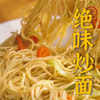 今天让美鹤给大家分享一道饭店水平的绝味炒面~一定让你一口接一口根本停不下来