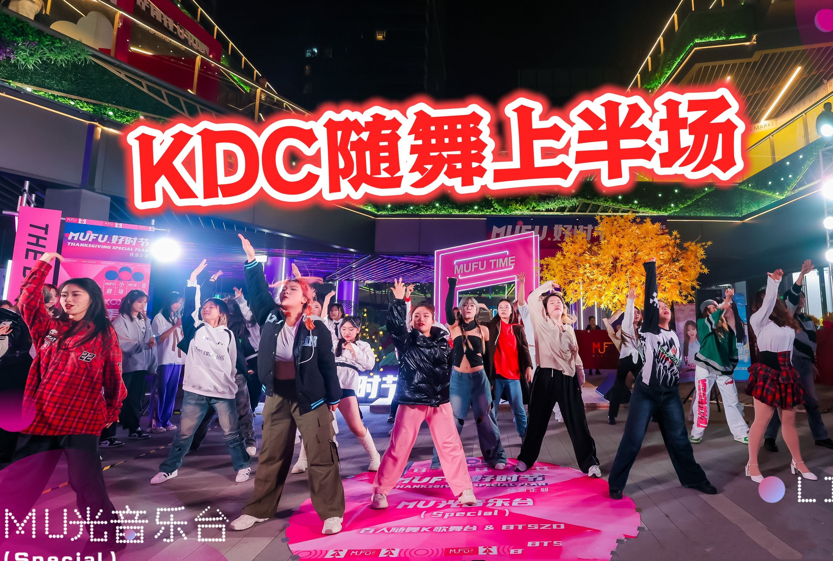 唱跳俱佳！又有唱又有跳的随舞上半场！【KDC随机舞蹈】