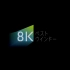 【NHK BS4K】8K制作节目播出前提示