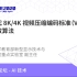 上海大学教育部新型显示技术与应用集成重点实验室 副主任 沈礼权:新一代 8K/4K 视频压缩编码标准（VVC）与高效算法