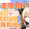 3分钟保姆级教学！手把手教你ios如何使用VTS和VB