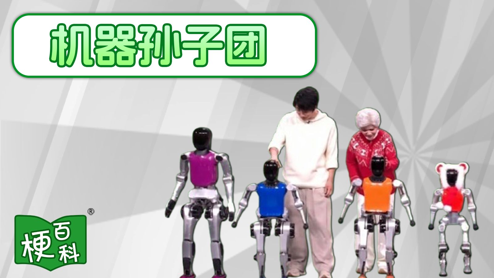 【梗百科】机器孙子团是啥？今年春晚有啥梗？！