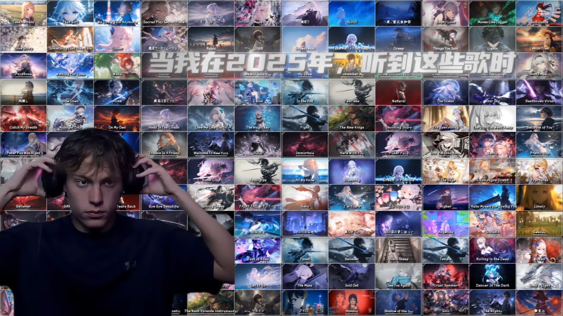 "当我在2025年再听到这些歌的时候，回忆是否会涌上心头呢"