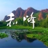 【视觉赤峰】2020内蒙古赤峰城市宣传片，走进美丽的草原城市～