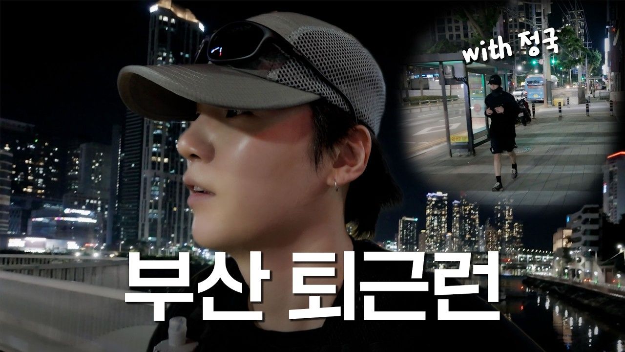 【WNS官中】260725 谁要跟我一起釜山下班跑10km? (with Jung Kook) l SUGA’s VLOG