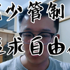 自由是什么？强大是自由！先进是自由！已知是自由！我们也要自由！我们也应该享受自由