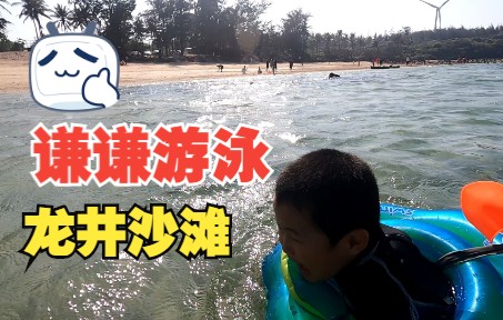 谦谦下海游泳--龙井沙滩