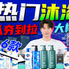 锐评2026热门沐浴露！25-250全价位覆盖，真人实测30天，看看谁更值得入手？沐浴露｜沐浴露推荐｜沐浴露测评｜男士沐浴露｜海洋至尊｜舒肤佳