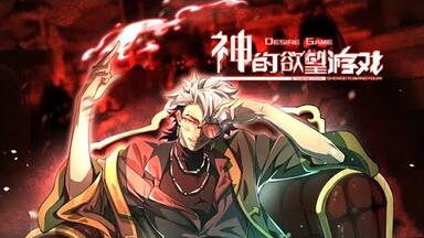 动态漫《神<em class="keyword">的欲望</em>游戏》第1~17集 失去所有器官的王命穿梭在<em class="keyword">欲望</em>世界，希望变回一个正常人，历经生死，完成最终挑战，王命终于能实现自己心中<em class="keyword">的欲望</em>