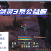 【剑灵怀旧服微变三系】致敬回坑的老玩家推出来的版本太棒了，萌新玩家有福，进来我带你一起闯副本_英雄联盟_游戏杂谈