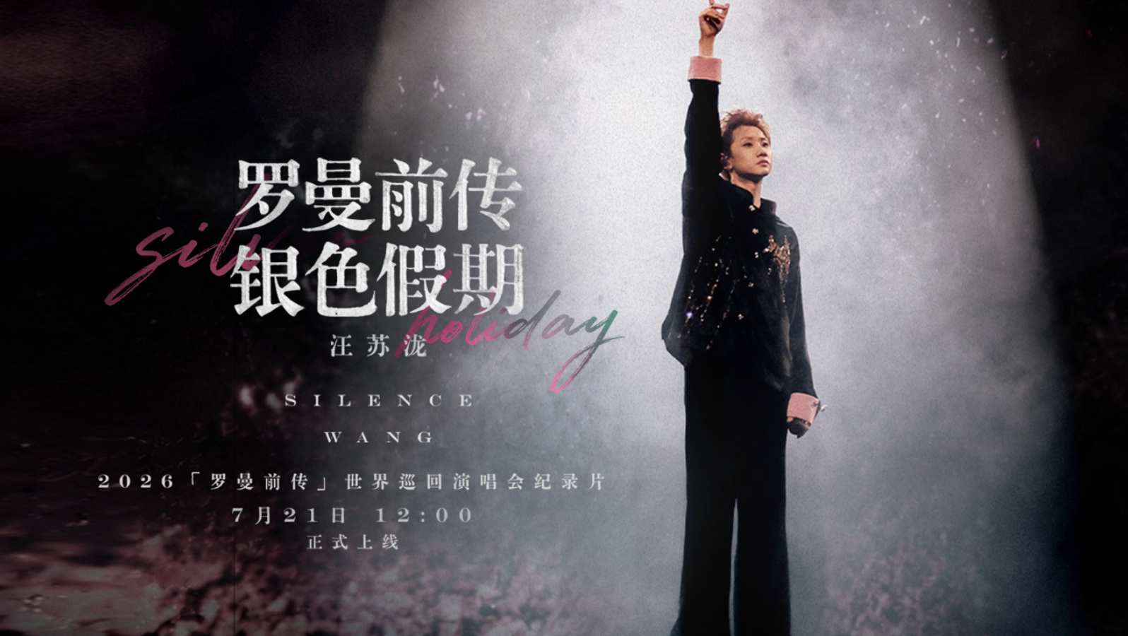 汪苏泷2026罗曼前传世巡纪录片《罗曼前传：银色假期》