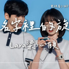 《樹下有片紅房子》插曲 | 梁心頤〈你名字裡的旋律〉你像是有种魔力 悄悄把我吸引 不自觉地靠近