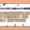 3.ArcGIS小技巧-批量处理nc/nc4转tiff