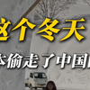 这个冬天，日本偷走了中国的雪