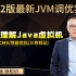 马士兵2022版最新JVM调优实战：深入理解Java虚拟机，从JVM&G1 GC的角度吊打面试中敢于提问的面试官！