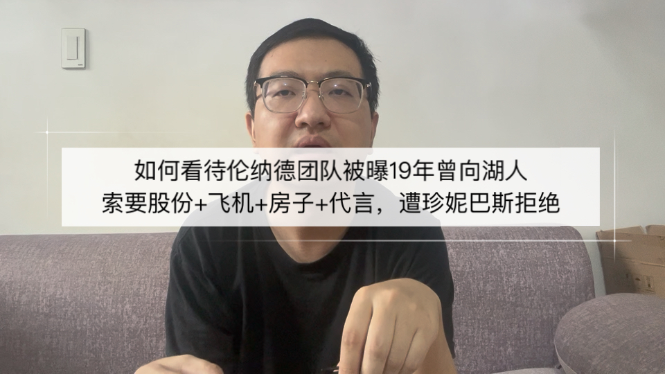 如何看待伦纳德团队被曝19年曾向湖人索要股份+飞机+房子+代言，遭珍妮巴斯拒绝
