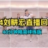 9.4刘畊宏直播健身操回放，40分钟精简纯练版，高效燃脂