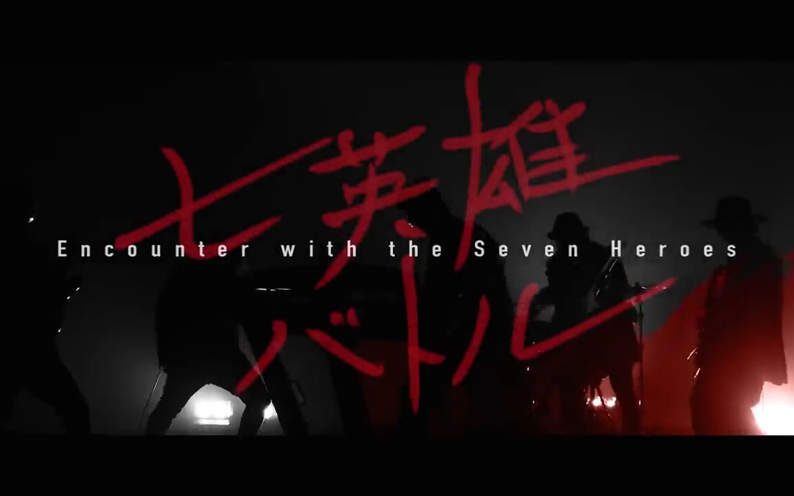 七英雄バトル -Encounter with the Seven Heroes- -DESTINY 8-