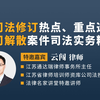 云闯：公司法修订热点、重点透析&公司解散案件司法实务精解