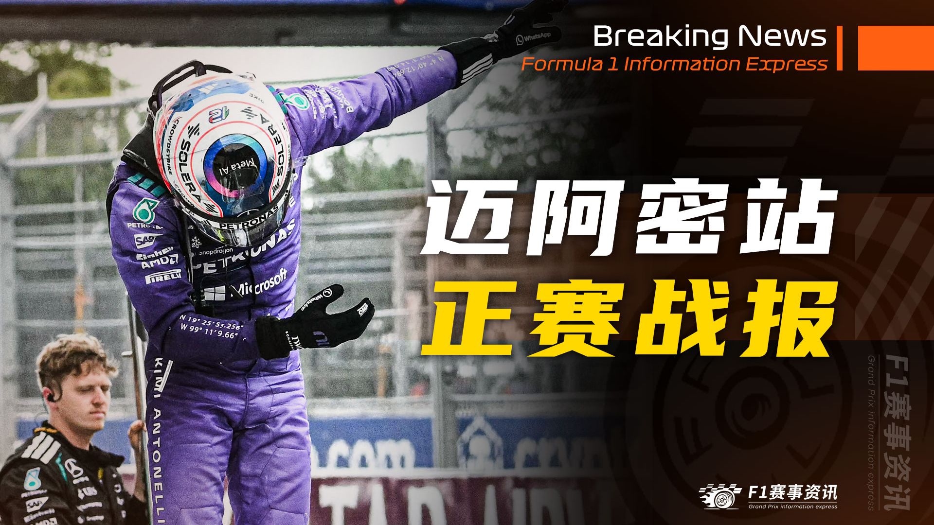 【F1迈阿密战报】正赛 | 安东内利关键超车 再创历史记录 | 勒克莱尔功亏一篑，赛后再罚20秒！