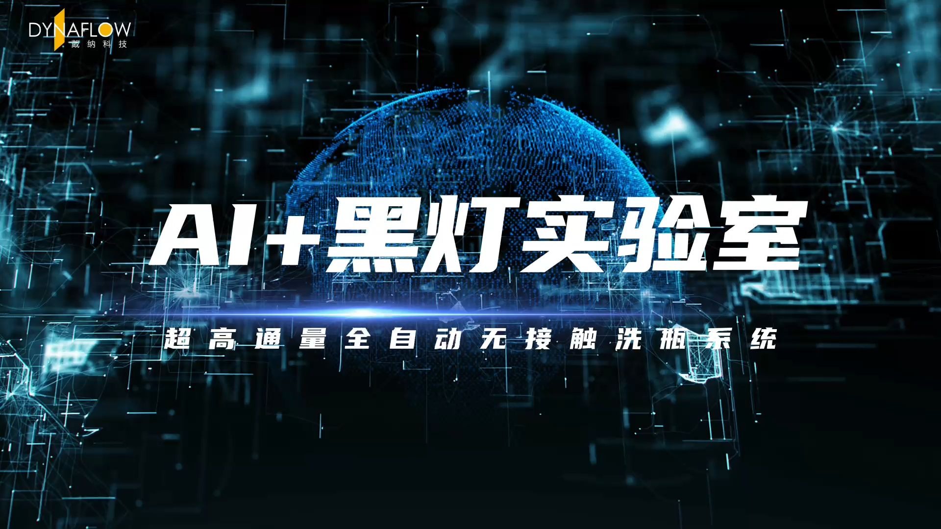 戴纳科技 | 自主研发的AI+黑灯实验室「超高通量」全自动无接触洗瓶系统