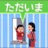 14句日语寒暄语丨跟着日本小朋友一起学习寒暄语吧