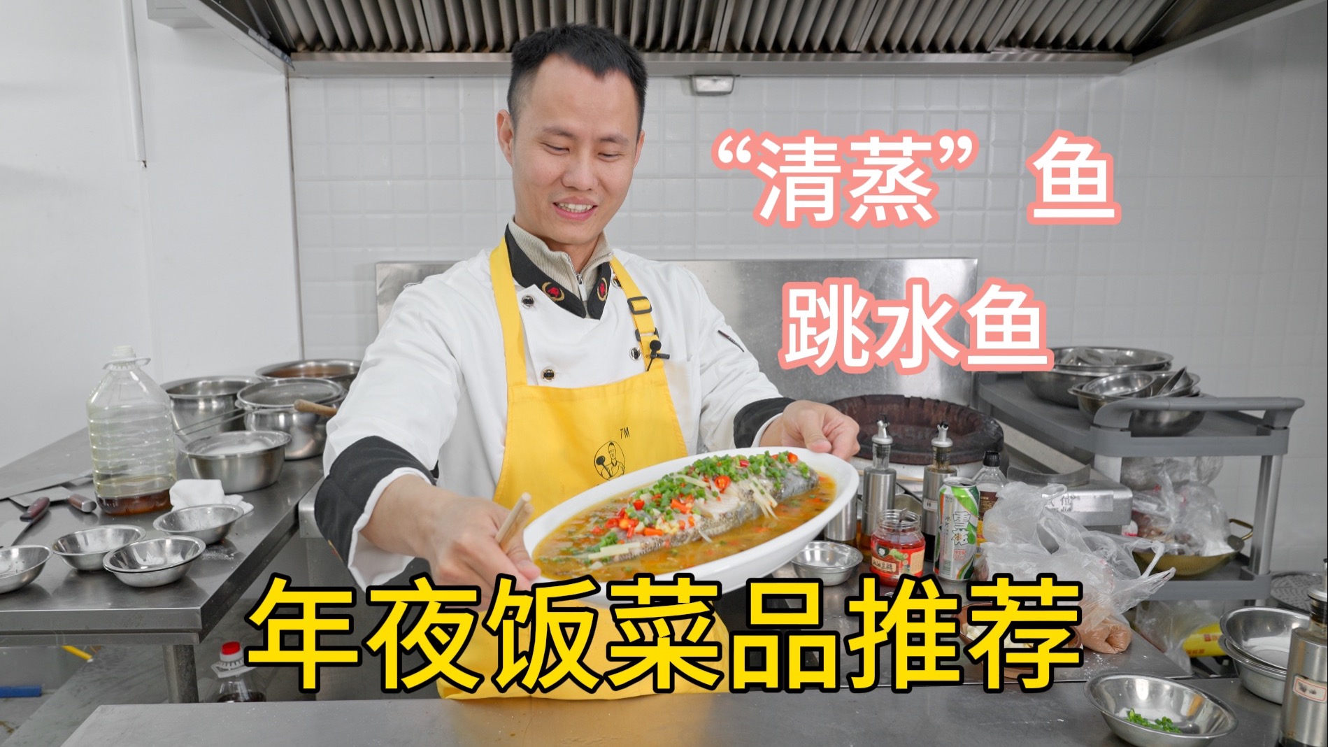 厨师长分享现场版“清蒸”鱼、跳水鱼，鲈鱼双吃，一锅搞定