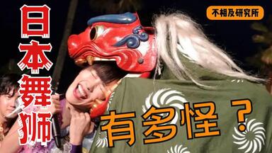 【不正经研究】看完<em class="keyword">日本</em>人的<em class="keyword">舞狮</em>表演，我重新认识了物种的多样性
