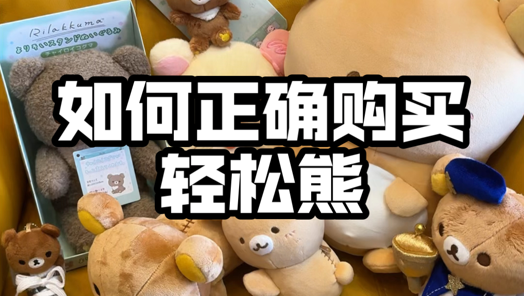 一个视频教会你如何购买轻松熊（超全攻略）