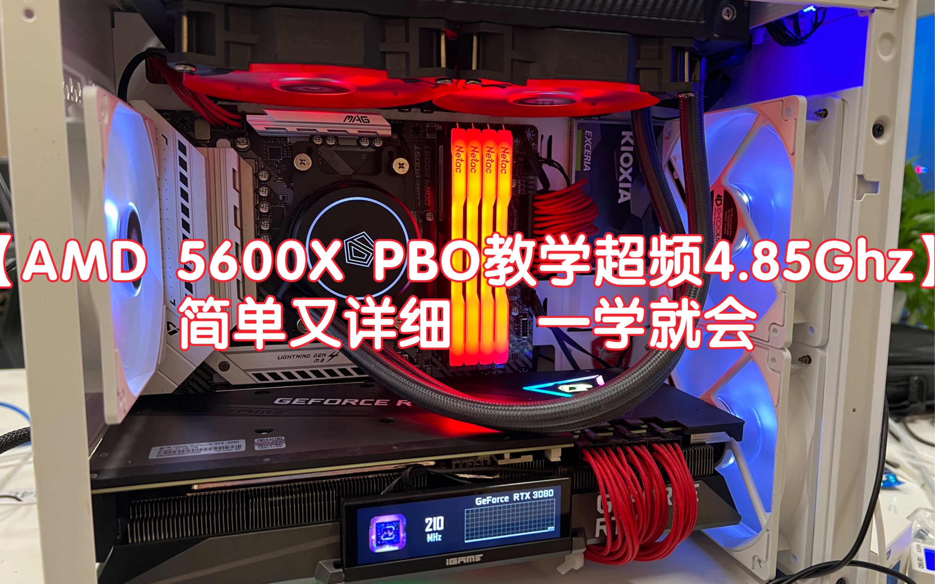 【AMD 5600X PBO超频4.85Ghz】简单又详细的教学