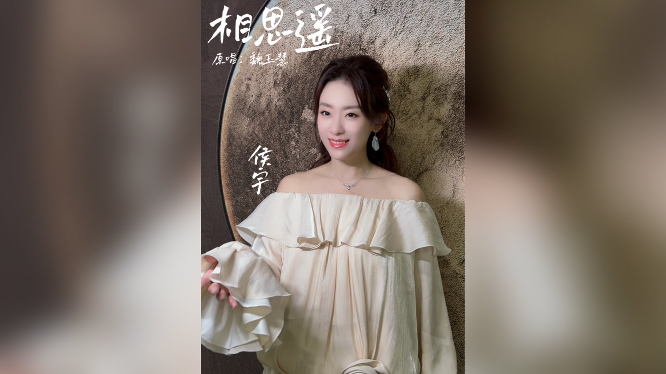 ▶️猜你想听✨侯宇翻唱《相思遥》