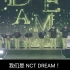 20221127 NCT dream 日本演唱会（中字）（有三处大卡未修复）