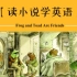 【Frog and Toad】读儿童英文小说，自然习得英语词   (初级级别）