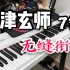 【钢琴】7首米津玄师无缝衔接，你能听出来么