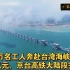 我国狂砸147亿元，4万名工人奔赴台湾海峡，京台高铁大陆段完工!