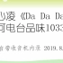 【电台录音】王心凌《Da Da Da》 2019.8.28廊坊三河电台播出