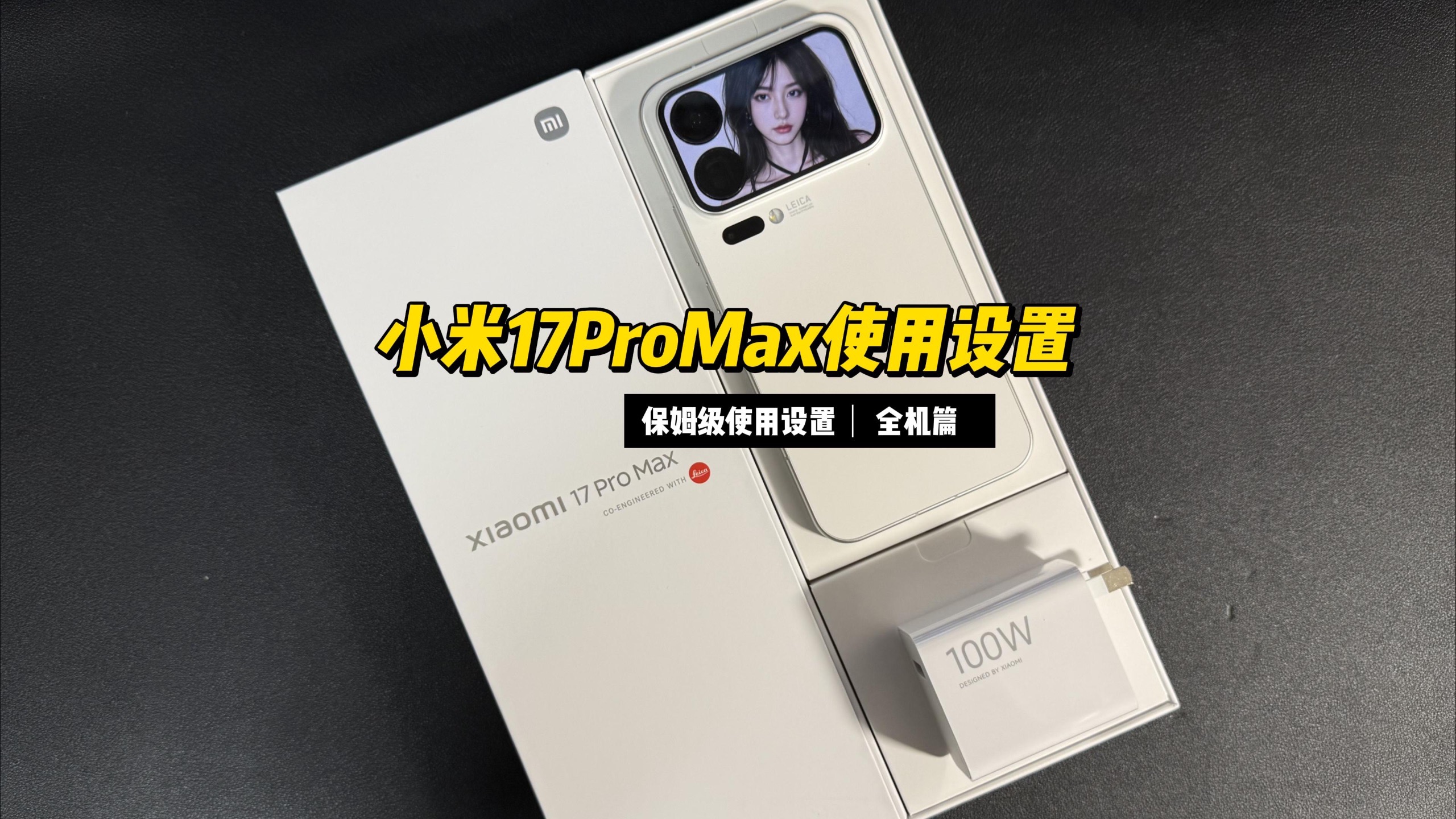 小米17Pro max新机保姆级日常使用完整设置