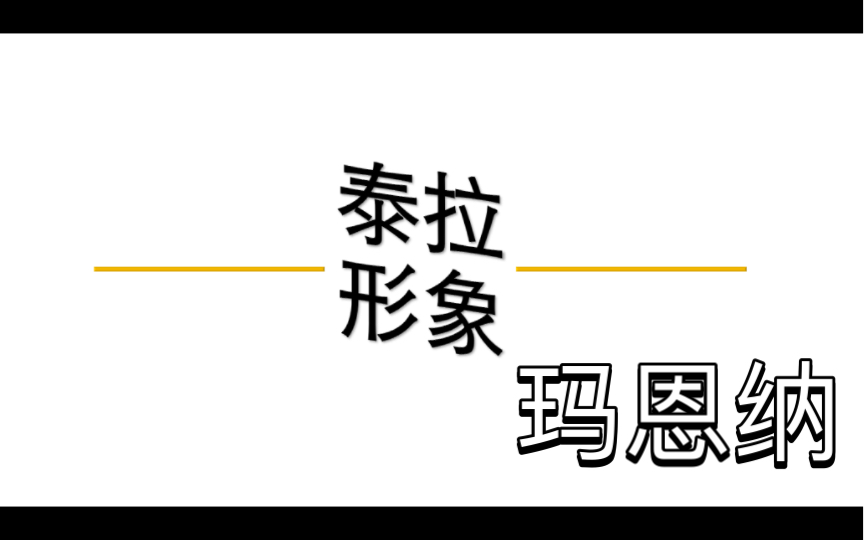 《泰拉形象》玛恩纳:失望的逆行者