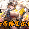 女帝诺艾尔传.终.三生三世