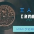 【时代曲黑胶唱片】王人美-渔光曲 1933（联华《渔光曲》主题歌）任光钢琴伴奏